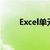 Excel单元格内如何实现自动换行？