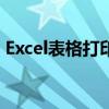 Excel表格打印区域线的设置方法与注意事项