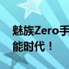 魅族Zero手机：突破科技界限，开启全新智能时代！