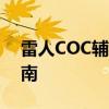 雷人COC辅助官网电脑版功能介绍及使用指南