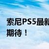 索尼PS5最新消息汇总：全新细节曝光，令人期待！