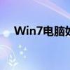 Win7电脑如何开启蓝牙功能？操作指南