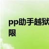 pp助手越狱版使用指南：突破限制，畅游无限