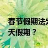 春节假期法定天数揭秘：2020年您享有多少天假期？