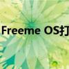 Freeme OS打破广告桎梏，畅享无广告体验！