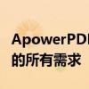 ApowerPDF：强大的PDF处理工具，满足你的所有需求