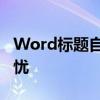 Word标题自动编号攻略：提高效率，编号无忧