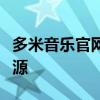 多米音乐官网下载中心：轻松获取最新音乐资源