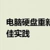 电脑硬盘重新分区指南：步骤、注意事项与最佳实践