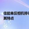 佳能单反相机排行榜：带你了解佳能最受欢迎的相机型号及其特点