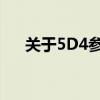 关于5D4参数详解：设置、功能及应用