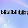 bliblibli电脑客户端：一站式数字娱乐新体验