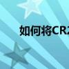 如何将CR2照片格式转换为JPG格式？