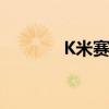 K米赛跑：速度与激情的较量