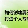 如何创建属于自己的YY频道——一步步教你打造个人专属频道