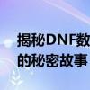 揭秘DNF数字解密的世界：隐藏在像素背后的秘密故事