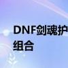 DNF剑魂护石选择攻略：打造无敌剑魂护石组合