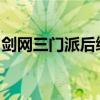 剑网三门派后续发展：门派跟宠的进化与影响