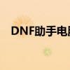 DNF助手电脑版官网 - 您的游戏必备工具