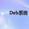 Deb系统：深度解析与实际应用探讨