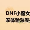 DNF小魔女角色全面解析：技能、定位与玩家体验深度探讨