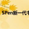 SPen新一代书写体验：引领数字时代新风尚