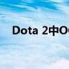 Dota 2中OG战队的战术分析与深度解析