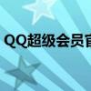 QQ超级会员官网 - 专享特权，尽享尊贵体验