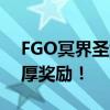 FGO冥界圣诞攻略：玩转圣诞活动，赢取丰厚奖励！