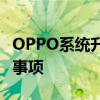 OPPO系统升级大解析：新功能、优化及注意事项