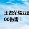 王者荣耀亚瑟暴击流强势出装，轻松突破20000伤害！