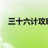 三十六计攻略大全：智勇双全，决胜千里