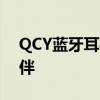 QCY蓝牙耳机：音质至上，你的移动音乐伙伴