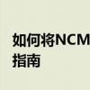 如何将NCM格式转换为MP3格式：详细步骤指南