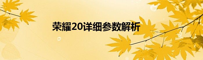 荣耀20参数中关村（荣耀20参数配置详细介绍）