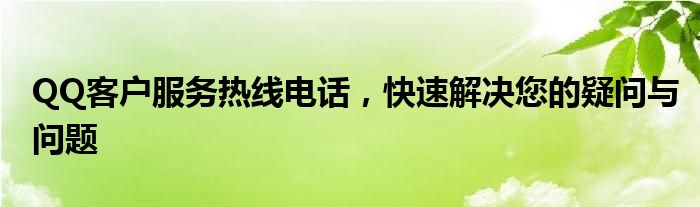 qq客户服务电话号码（qq客户服务热线电话）