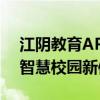 江阴教育APP：引领教育科技新风尚，打造智慧校园新体验