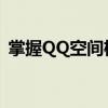 掌握QQ空间权限设置，轻松保护个人隐私！