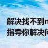 解决找不到msvcp110.dll的问题——一步步指导你解决问题