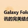 Galaxy Fold折叠屏手机：革新科技与未来通讯的完美结合