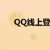 QQ线上登录指南：轻松掌握登录技巧