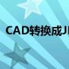 CAD转换成JPG：专业转换方法与步骤详解