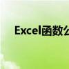 Excel函数公式大全详解：从入门到精通