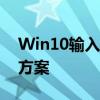 Win10输入法问题全解析：修复指南与解决方案