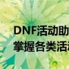 DNF活动助手全新上线，助力游戏玩家轻松掌握各类活动！