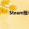 Steam账号登陆问题详解及解决方法