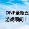 DNF全新五一超值礼包：带你解锁无限精彩游戏瞬间！