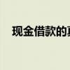 现金借款的真相：了解、申请与风险管理