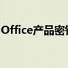 Office产品密钥大全：一键获取正版激活密钥