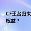 CF王者归来减刑，如何申请并正确使用减刑权益？